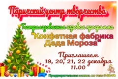 Паричский районный центр творчества детей и молодежи  приглашает на Новогоднее театрализованное игровая программа «Конфетная фабрика Деда Мороза» 